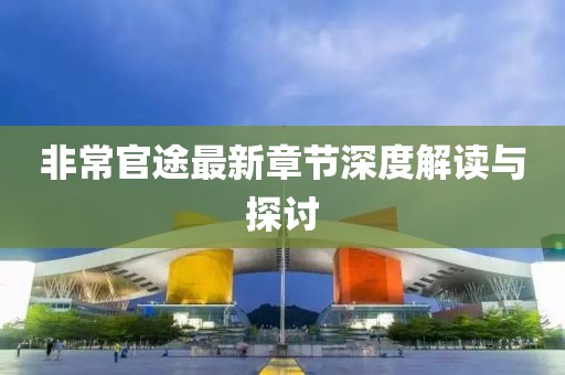 战龙狂神 第34页