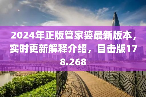 2024年正版管家婆最新版本，实时更新解释介绍，目击版178.268