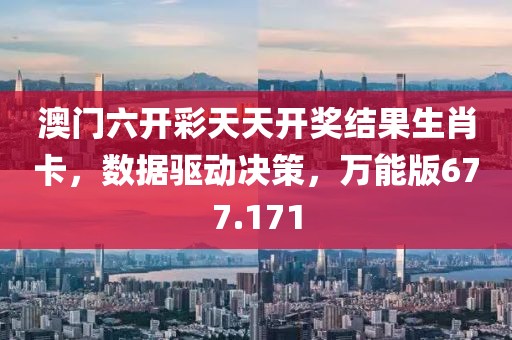 澳门六开彩天天开奖结果生肖卡，数据驱动决策，万能版677.171