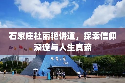 石家庄杜丽艳讲道，探索信仰深邃与人生真谛