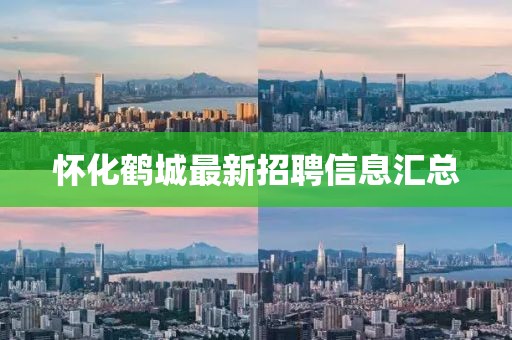 怀化鹤城最新招聘信息汇总