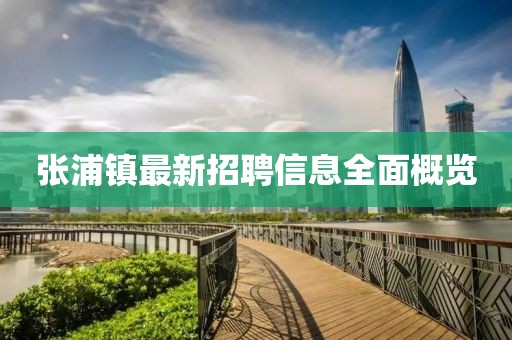 张浦镇最新招聘信息全面概览