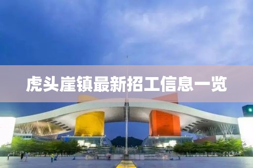 虎头崖镇最新招工信息一览