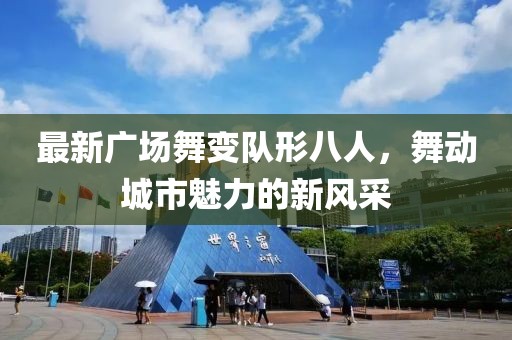 最新广场舞变队形八人，舞动城市魅力的新风采