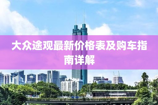大众途观最新价格表及购车指南详解