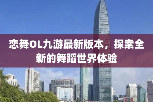 恋舞OL九游最新版本，探索全新的舞蹈世界体验