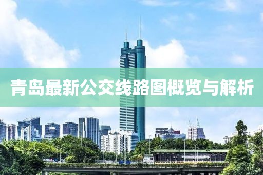 青岛最新公交线路图概览与解析