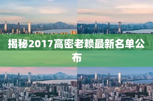 揭秘2017高密老赖最新名单公布