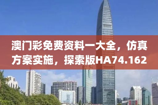 澳门彩免费资料一大全，仿真方案实施，探索版HA74.162