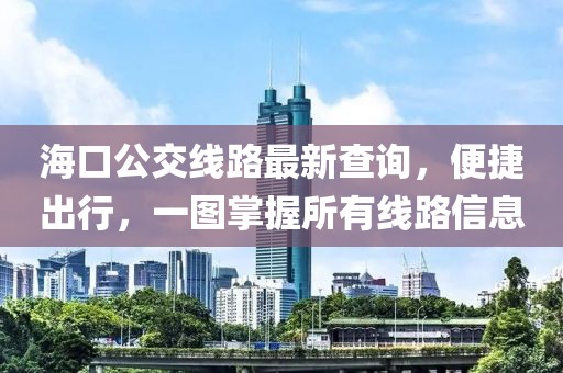 海口公交线路最新查询，便捷出行，一图掌握所有线路信息