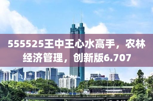 555525王中王心水高手，农林经济管理，创新版6.707