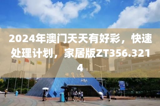 2024年澳门天天有好彩，快速处理计划，家居版ZT356.3214