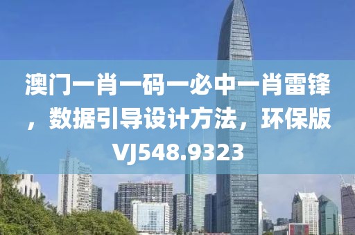 澳门一肖一码一必中一肖雷锋，数据引导设计方法，环保版VJ548.9323