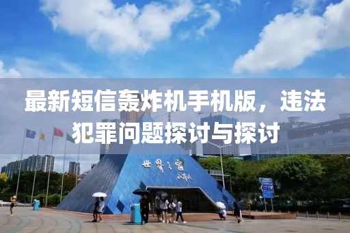最新短信轰炸机手机版，违法犯罪问题探讨与探讨