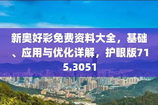 新奥好彩免费资料大全，基础、应用与优化详解，护眼版715.3051
