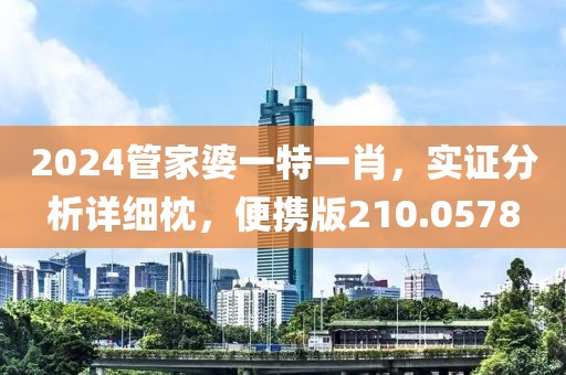 2024管家婆一特一肖，实证分析详细枕，便携版210.0578