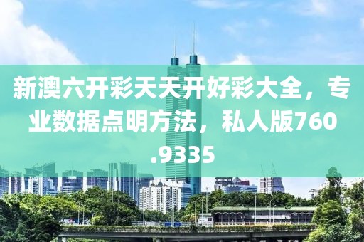 新澳六开彩天天开好彩大全，专业数据点明方法，私人版760.9335