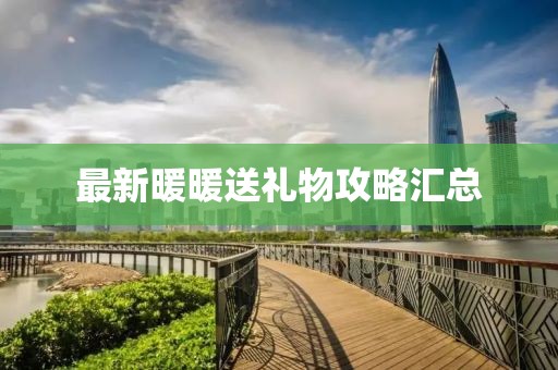 最新暖暖送礼物攻略汇总