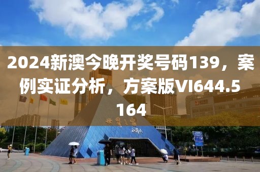 2024新澳今晚开奖号码139，案例实证分析，方案版VI644.5164