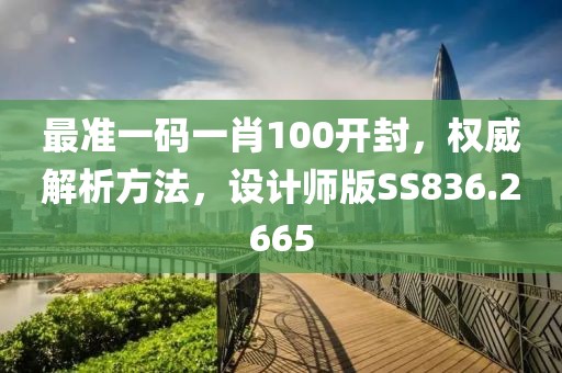 最准一码一肖100开封，权威解析方法，设计师版SS836.2665