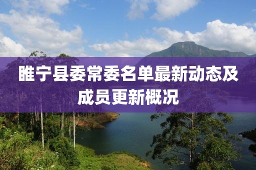 睢宁县委常委名单最新动态及成员更新概况