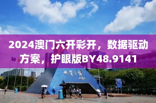 2024澳门六开彩开，数据驱动方案，护眼版BY48.9141