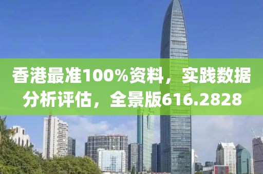 香港最准100%资料，实践数据分析评估，全景版616.2828