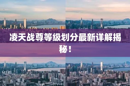 凌天战尊等级划分最新详解揭秘！