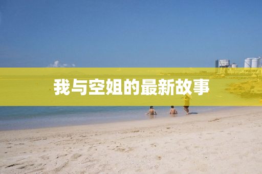 我与空姐的最新故事