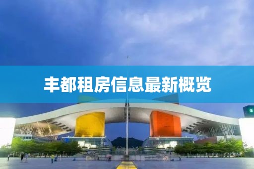 丰都租房信息最新概览