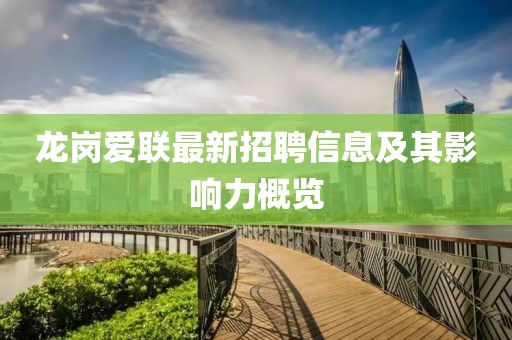 龙岗爱联最新招聘信息及其影响力概览