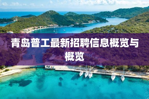 青岛普工最新招聘信息概览与概览