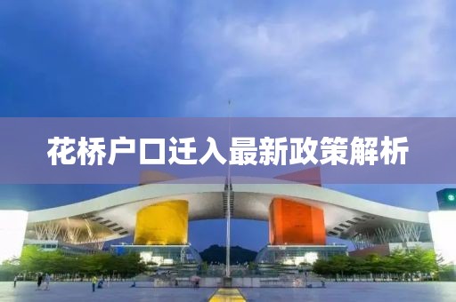 花桥户口迁入最新政策解析