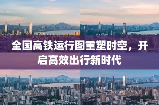 全国高铁运行图重塑时空，开启高效出行新时代