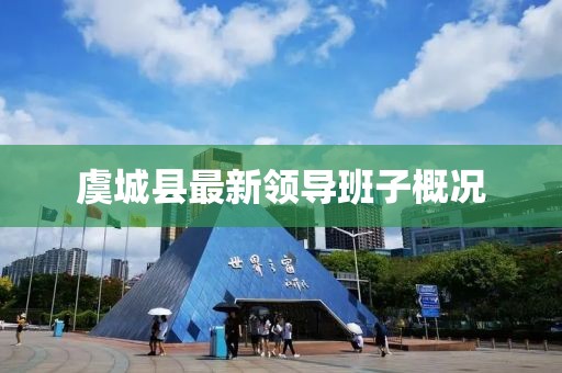 虞城县最新领导班子概况