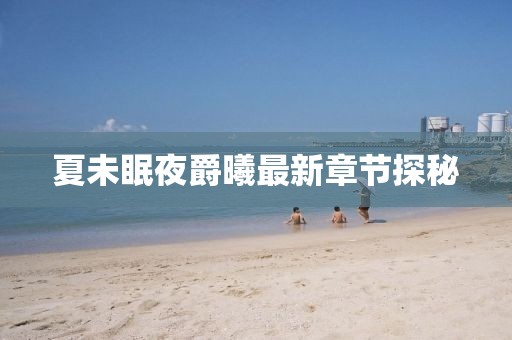夏未眠夜爵曦最新章节探秘
