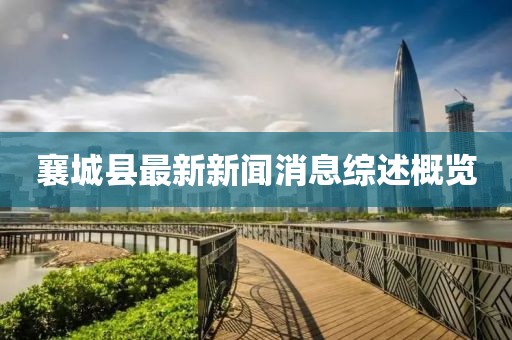 襄城县最新新闻消息综述概览