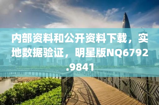 内部资料和公开资料下载，实地数据验证，明星版NQ6792.9841