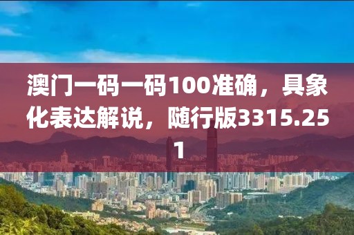 澳门一码一码100准确，具象化表达解说，随行版3315.251
