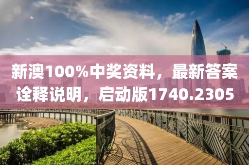 新澳100%中奖资料，最新答案诠释说明，启动版1740.2305