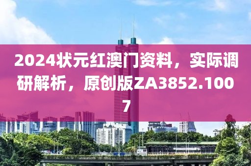 2024状元红澳门资料，实际调研解析，原创版ZA3852.1007