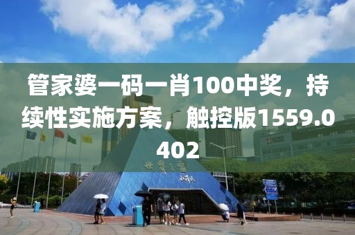 管家婆一码一肖100中奖，持续性实施方案，触控版1559.0402
