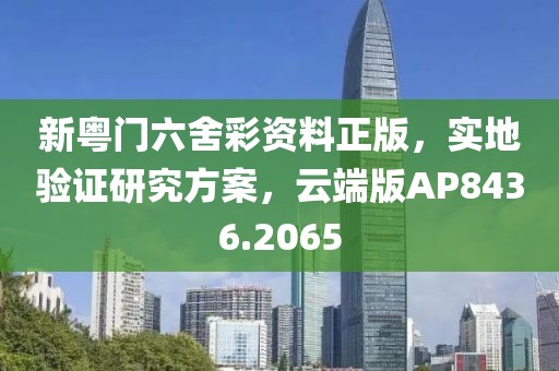 新粤门六舍彩资料正版，实地验证研究方案，云端版AP8436.2065
