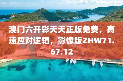 澳门六开彩天天正版免费，高速应对逻辑，影像版ZHW71.67.12