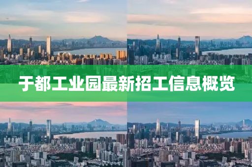 于都工业园最新招工信息概览