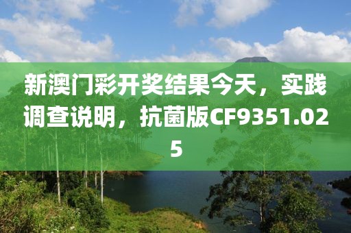 新澳门彩开奖结果今天，实践调查说明，抗菌版CF9351.025