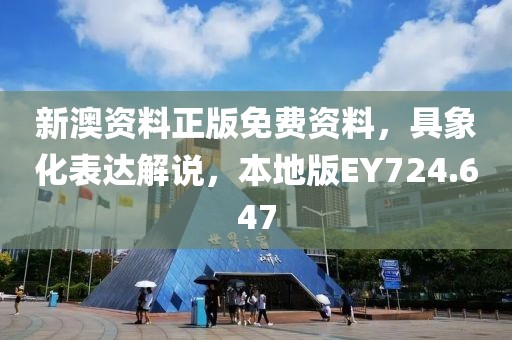 新澳资料正版免费资料，具象化表达解说，本地版EY724.647
