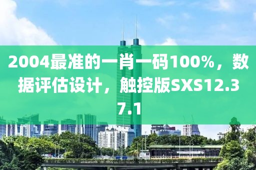 2004最准的一肖一码100%，数据评估设计，触控版SXS12.37.1