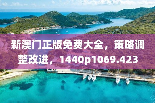 新澳门正版免费大全，策略调整改进，1440p1069.423