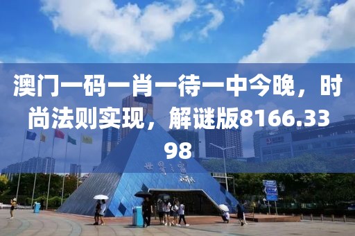 澳门一码一肖一待一中今晚，时尚法则实现，解谜版8166.3398